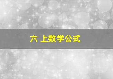 六 上数学公式